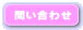 �t�H�[���ɂ�邨�₢���킹
