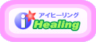 i-Healing���A�C�q�[�����O
