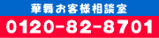 詳しいお問い合わせ・ご質問はこちらにお電話!