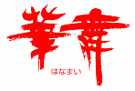 コラーゲンの安心ブランド『華舞』☆安心!安全!良質!