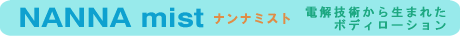 ナンナミスト