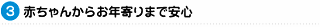 赤ちゃんからお年よりまで安心