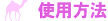 �g�p���@
