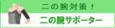 二の腕サポーターはこちら!