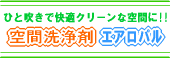 空間洗浄剤『エアロパル』