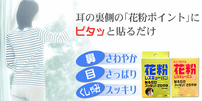 花粉レスキューバン