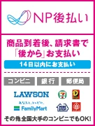 NP後払い