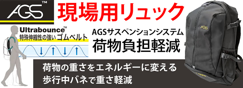 AGSワーカーズリュック