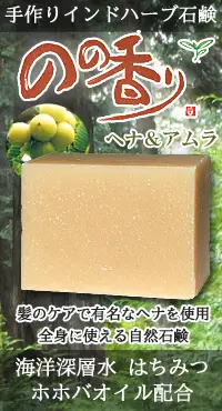 のの香り 石鹸 ヘナ＆アムラ