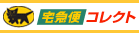 ヤマト宅急 便コレクト