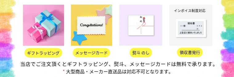 ギフトラッピング、メッセージカード、熨斗は無料で承ります。