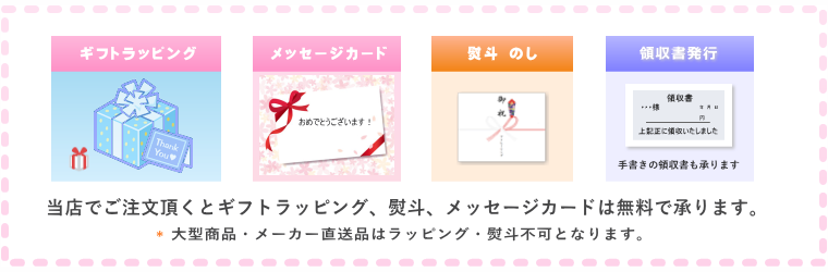 ギフトラッピング、メッセージカード、熨斗は無料で承ります。