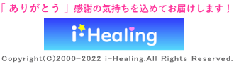 アイヒーリング（ヒーリング・癒しグッズの通販）Copyright(C)2000-2021 i-Healing.All Rights Reserved. 