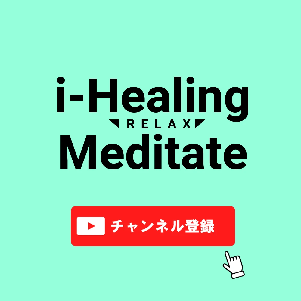 i-Healing Meditate(YouTubeチャンネル)