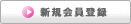 新規会員登録はこちらをクリックしてください!