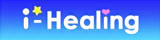 アイヒーリング☆i-HEALING☆