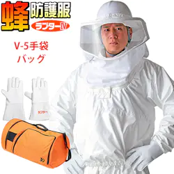 蜂防護服 ラプター4 収納バッグ+蜂防護手袋3点セット 普及モデル V-1050+V-1700+V-4