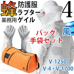 蜂防護服 ラプター4 ゲイル 風 送風ファン付 収納バッグ+蜂防護手袋3点セット