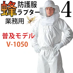 蜂防護服 ラプター4 V-1050 業務用 スタンダード 本体のみ スズメバチ対策 蜂から身を守る 蜂の巣駆除 ディックコーポレーション 正規販売店