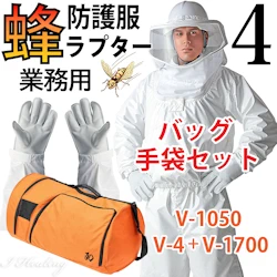 蜂防護服 ラプター4 収納バッグ+蜂防護手袋3点セット 普及モデル V-1050+V-1700+V-4
