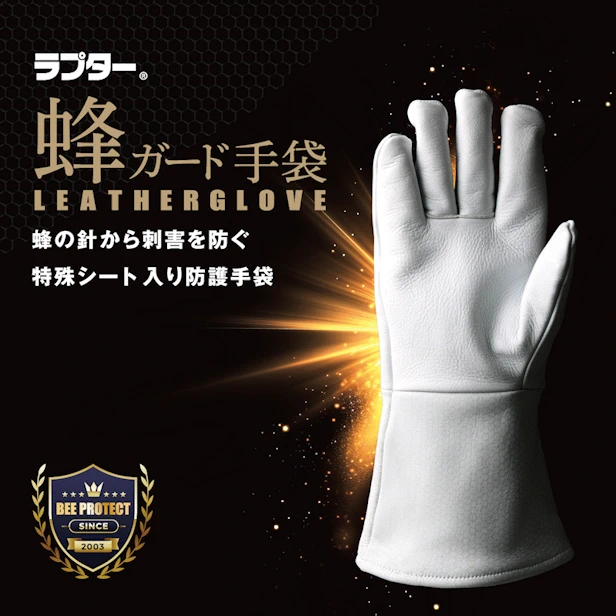 蜂ガード手袋 V-5 蜂駆除用防護手袋 ラプター 業務用 4重構造