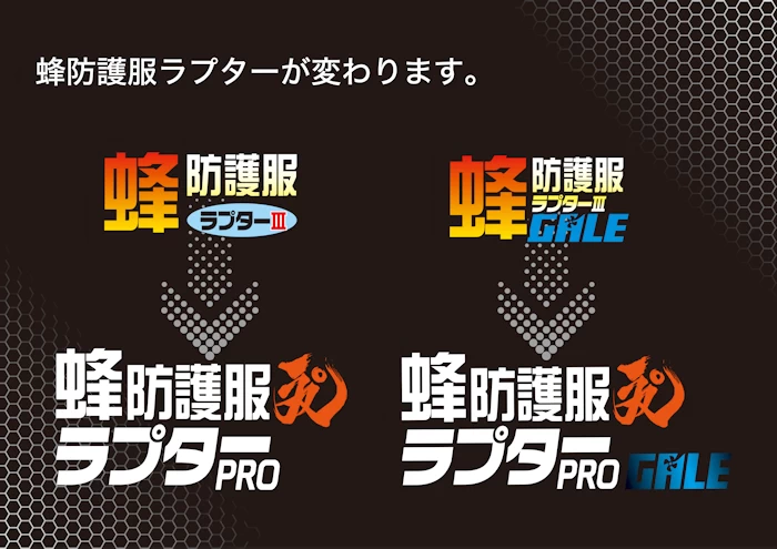 2022年蜂防護服ラプターが変わりました。