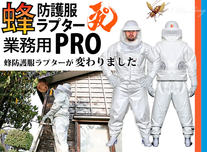 蜂防護服ラプター 特集ページ ディックコーポレーション 正規販売店 