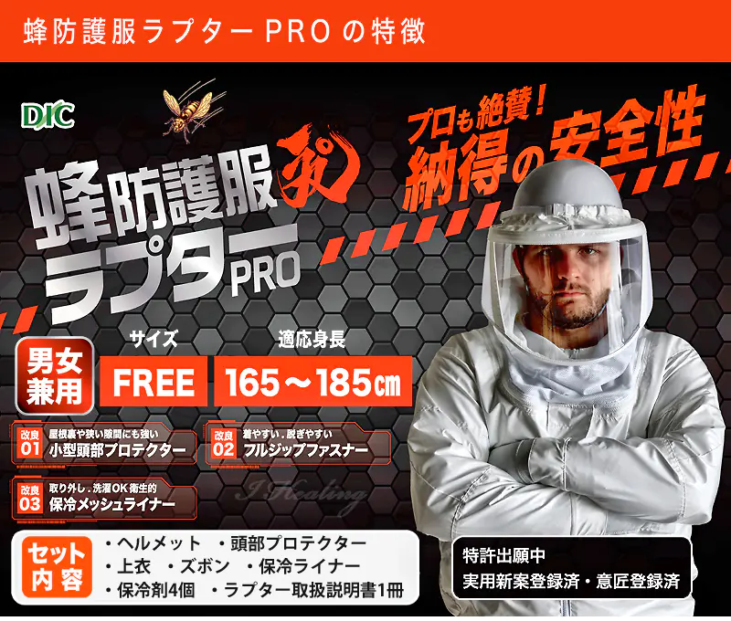 蜂防護服ラプターPROの特徴