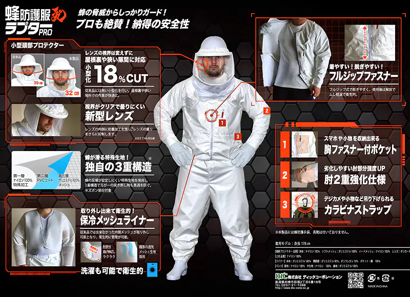 蜂防護服ラプターPROのスペック