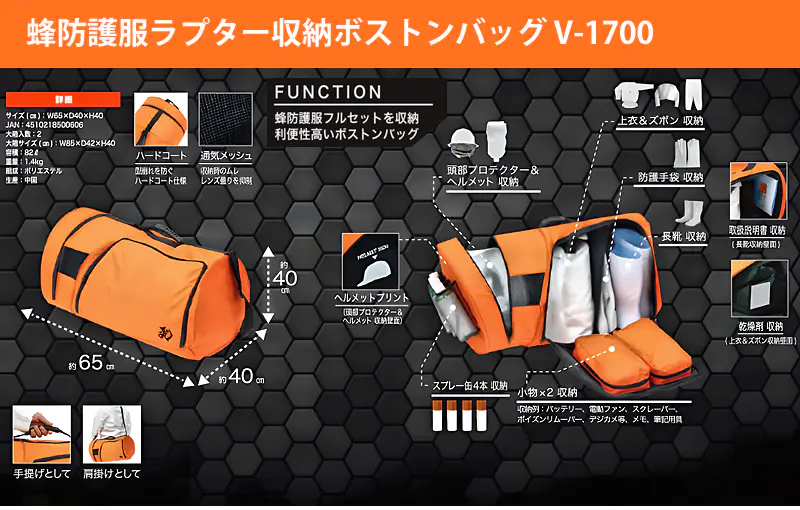 蜂防護服ラプター収納ボストンバッグ V-1700