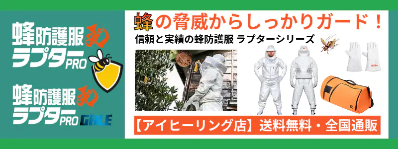 蜂防護服ラプターPROシリーズ