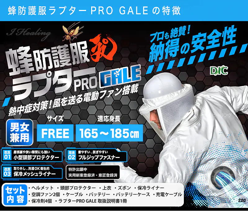蜂防護服ラプターPRO GALEの特徴