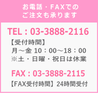 お電話・FAXでのご注文