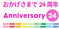 アイヒーリング本店はインターネット通販24周年。感謝