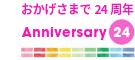 アイヒーリング本店はインターネット通販24周年。感謝