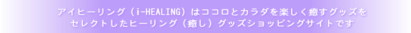 ヒーリンググッズショッピングサイト